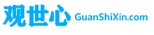 观世心 - 观世间万相 守方寸清心 | www.guanshixin.com